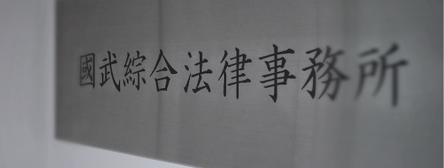 國武綜合法律事務所